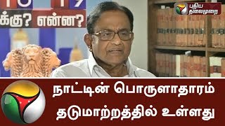 நாட்டின் பொருளாதாரம் தடுமாற்றத்தில் உள்ளது: பட்ஜெட் குறித்து ப. சிதம்பரம்| #PChidambaram #Budget2018