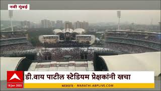 DY Patil Stadium News : डी वाय पाटील स्टेडियममध्ये कोल्ड प्ले शो, प्रेक्षकांची मोठी गर्दी