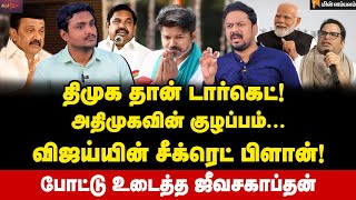 ஆதவ் அர்ஜுனா இதை முன்னிறுத்துவார்! | Jeeva Sagapthan Interview | Vijay | Prashant Kishor | Aadhav