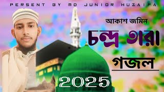 আকাশ জমিন আর চন্দ্র তারা Md Saharul  বাংলা গজল [ Md junior huzaifa ] Gojol 2025, ghazal,new gojol