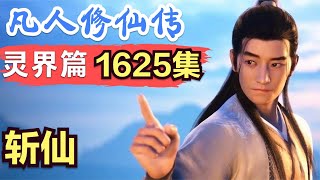 【凡人修仙传】灵界篇：1625集 斩仙      凡人修仙传剧情讲解 凡人修仙分析 凡人修仙传原著小说解析 凡人修仙传小说解读