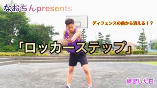 【3分耐久】ディフェンスが反応できない！？「ロッカーステップ」を練習してみたの巻