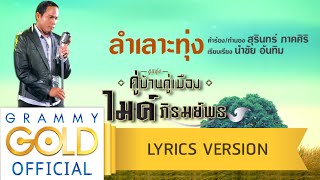 ลำเลาะทุ่ง - ไมค์ ภิรมย์พร : ลูกทุ่ง คู่บ้านคู่เมือง 【Lyric Version】