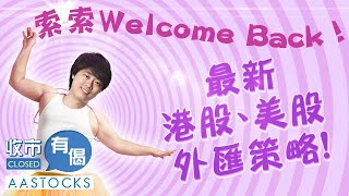 【十連升🔥】索索Welcome Back ! 分享最新港股 美股 外匯策略！港股10日累升逾2,300點！💪🏻無理由宜家先追貨？︱#AASTOCKS︱#紅磡索螺絲︱港股︱收市有偈︱2024-5-6