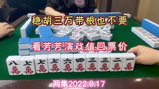 麻将：稳胡三万带根也不要，看芳芳演戏值回票价