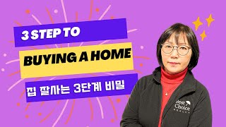 (미국시애틀부동산) 3 steps to buying a home