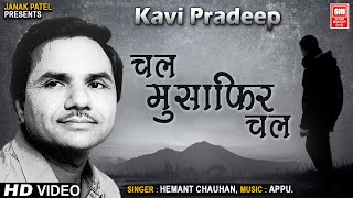 चल मुसाफिर चल I Chal Musafir Chal I Kavi Pradeep I Hemant Chauhan Bhajan I Hindi Song