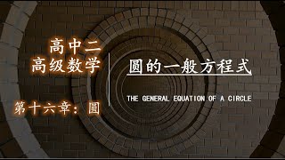 高中二 数学 16.2 圆的一般方程式 （Part 4 - 三点定一圆）