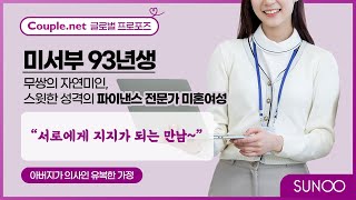 Couple.net 파이낸스 전문가 여성 만남-미서부 스윗한 막내딸, 명문대 석사\u0026고연봉의 93년생-결혼은 선우