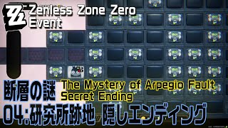 【ゼンゼロ】イベント「断層の謎・04研究所跡地」99F-B 廃墟深部/パスワードによる隠しエンディング 」[The Mystery of Arpeggio Fault,Event,Secret]