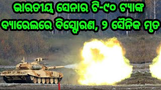 ଆସୁଛି ସାଂଘାତିକ ଖବର ଭାରତୀୟ ସେନାର ଟି-୯୦ ଟ୍ୟାଙ୍କ ବ୍ୟାରେଲରେ ବିସ୍ଫୋରଣ, ୨ ସୈନିକ ମୃତ, ଘଟିଲା ଏମିତି