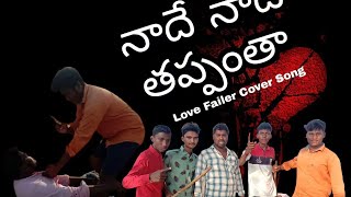 NADE NADE THAPPANTHA LOVE FAILURE COVER SONG||MADDIRALA KURRALU||MAHENDAR RAMPAKA