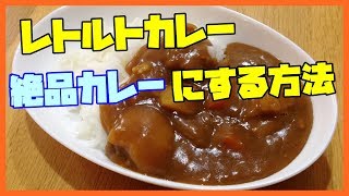 レトルトカレーを簡単においしく絶品カレーにする方法