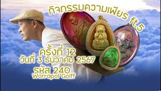 3 ธันวาคม 2567 สวดมนต์สร้างความเพียร Ft5 สามสิงห์ยอดเศรษฐี EP.12