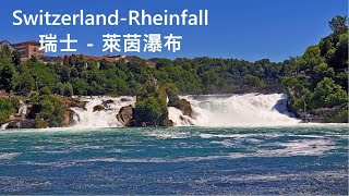 Switzerland Travel Series - Rheinfall 深度瑞士旅遊系列 02/43 – 萊茵瀑布