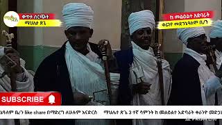 🛑ቀጥታ ስርጭት ማህሌተ ጽጌ ሶስተኛ ሳምንት ከ መልዕልተ አድባራት ቀራንዮ መደኃኔዓለም ቤለክርስትያን