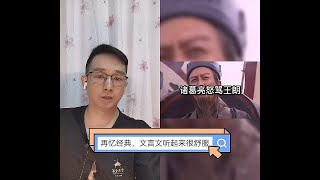 再忆经典，诸葛亮骂王朗