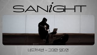 YOON SANHA | '그대만 있다면(너드커넥션)' Cover by 산하