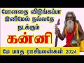 May month rasi palan 2024 | kanni | மே மாத ராசி பலன் | kanni rasi palan 2024 tamil