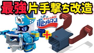 【ボトルマン改造】コントロールも優秀な【片手撃ちバレル】を作ってみた！