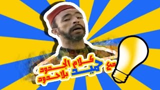 كـــلام الجــــدود مـع حميـــــد بــلا حــــدود 2 | Bilahoudoud