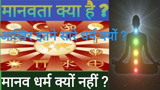 प्राकृतिक मानवता क्या है ? How to save humanity.