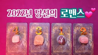 💝타로카드💝 심층분석❗ 2022년 당신의 사랑이야기🔮