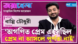 অগণিত প্রেম এসেছিল, প্রেম না আসলে পূর্ণতা নাই : বাপ্পি চৌধুরী | Bappy Chowdhury | Tarabela | Kalbela