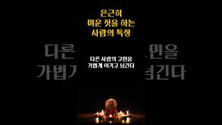 은근히 미운 짓을 하는 사람의 특징 / 편안한 인생 살아가는 비결 / 인생 조언 / 삶의 지혜 / 인생명언 / 동기부여 / 오디오북