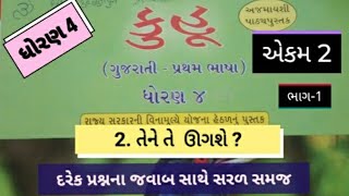 STD-4 GUJARATI KUHOO EKAM-2 CH-2 TENE TE UGASHE ? ઘોરણ-૪ ગુજરાતી કુહૂ પાઠ-૨ અેકમ-૨ તેને તે ઊગશે ?