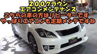 リーピーターさん来店　２００クラウン　エアコンメンテナンス　ＧＲＳ２００　トヨタ　Toyota Crown air conditioner maintenance　エアコン効かない　エアコン冷えない