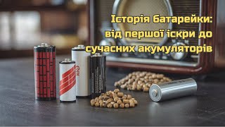 Історія батарейки: від першої іскри до сучасних акумуляторів