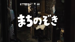 まちのぞき　ダイジェスト映像