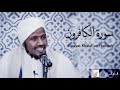 Surah Al-Kafirun - Riwayat Khalaf ‘an Hamzah. سورة الكافرون برواية خلف عن حمزة