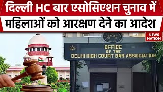 Delhi HC Bar Association Election: दिल्ली HC बार एसोसिएशन चुनाव में महिलाओं को आरक्षण देने का आदेश