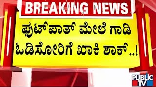 ಫುಟ್‌ಪಾತ್ ಮೇಲೆ ಗಾಡಿ ಓಡಿಸೋರಿಗೆ ಖಾಕಿ ಶಾಕ್..! | Bengaluru | Public TV