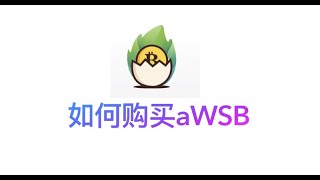 如何使用Pancake购买aWSB ｜去中心化交易所的使用