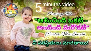 ఆశించింది ఒకటి   అందింది మరొకటి | Latest Telugu Christian Message | 2018 | VDM SURESH