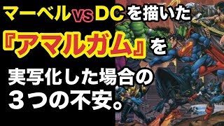 マーベルとDCが共演するアマルガム 実写化の可能性！？