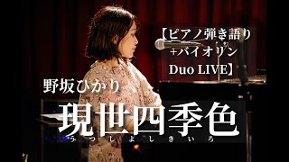 【LIVE】現世四季色(うつしよしきいろ)/野坂ひかり@渋谷7thFLOOR 21.09.05【バイオリンデュオ】