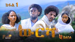 ውርሻ | Wresha - ሓዱሽ ተኸታታሊ ድራማ ትግርኛ - 1ይ ክፋል | New Tigrigna Drama Series 2025 - Part 1