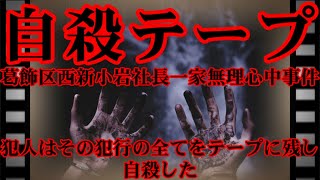 【胸糞注意】自殺実況テープ...どこまでも自己愛の強い男の卑劣な最期【葛飾区西新小岩社長一家無理心中事件】