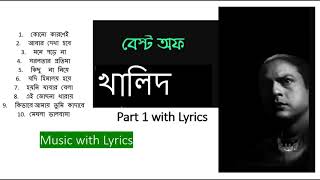 খালিদের সেরা যত গান #2 🎵 Best of Khalid 🎵 Khalid best songs🎵 Bangla band songs 🎵 Music With Lyrics