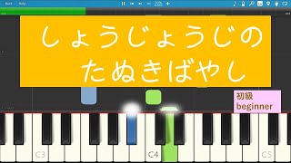 『しょうじょうじのたぬきばやし』ピアノ初級　童謡　ハ長調　ゆっくり簡単