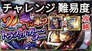 『トレクル・OPTC』｜ワノ国に集う者トラファルガー・ロー｜★12｜チャレンジ 難易度｜マゼラン × カイドウパ攻略｜Wano Law 0 Stamina｜葉雨