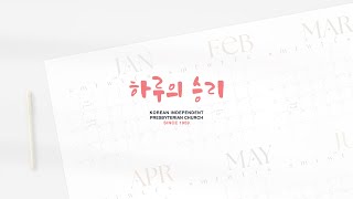 한인독립장로교회  I  2024.12.08 I 대림절 첫째 주일예배