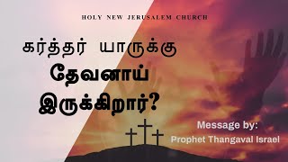 கர்த்தர் யாருக்கு தேவனாய் இருக்கிறார்? | Prophet. P. Thangavel Israel