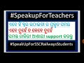 speakupforteachers ଏବେ ହିଁ ସ୍ୱର ଉଠାଇବାର ପ୍ରକୃତ ସମୟ ଏବେ ନୁହେଁ ତ କେବେ let s unity support us