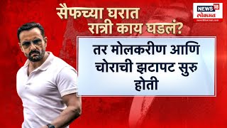 Saif Ali Khan Attacked: सैफ अली खानच्या घरी नेमकं काय घडलं? Saif ला दुखापत कशी झाली?