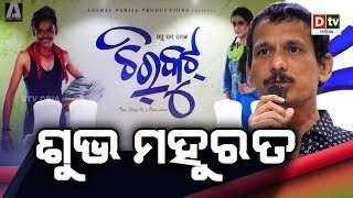 CHIRKUT ODIA MOVIE MAHURAT | ପପୁ ପମ ପମଙ୍କ ନୂଆ ସିନେମା ଚିରକୁଟ